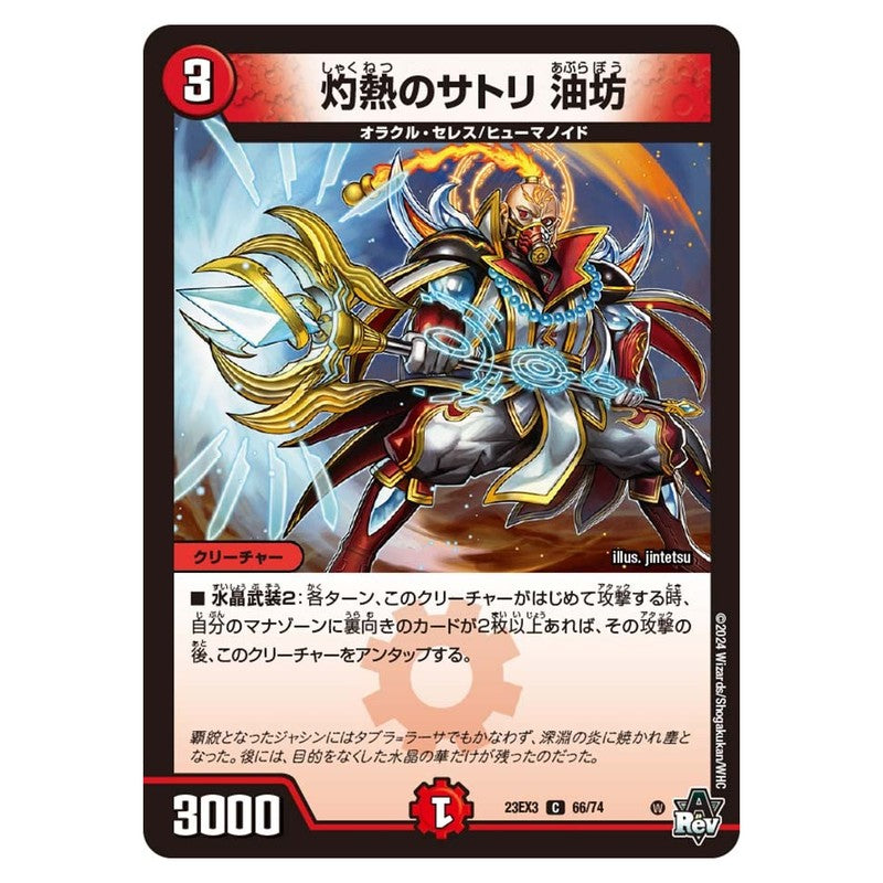 23EX3 66/74 [JP] 灼熱のサトリ 油坊 - Duel Masters Japanese