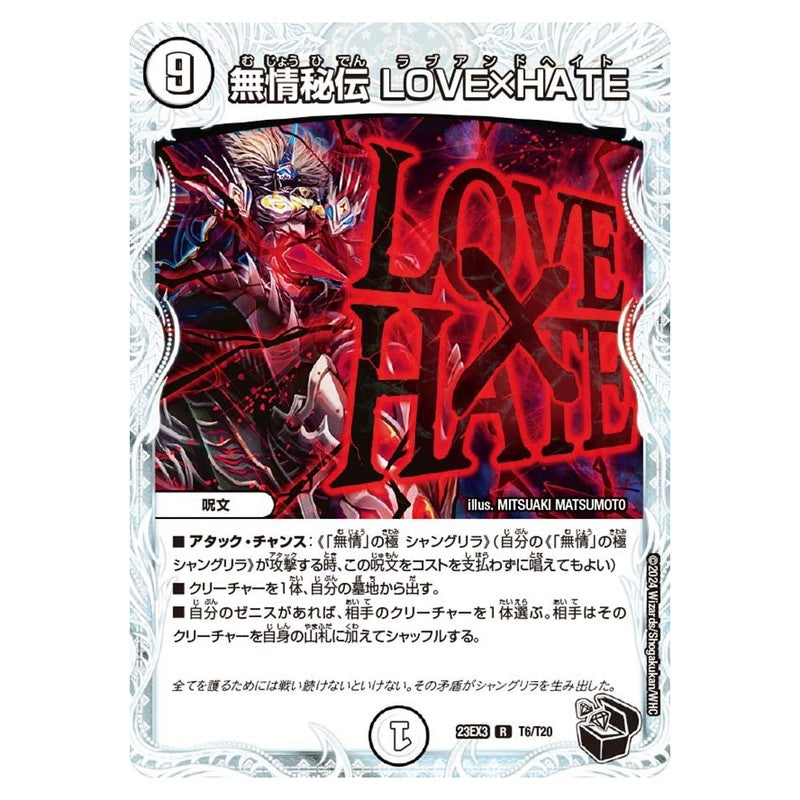 23EX3 T6/T20 [JP] 無情秘伝 LOVE×HATE - Duel Masters Japanese