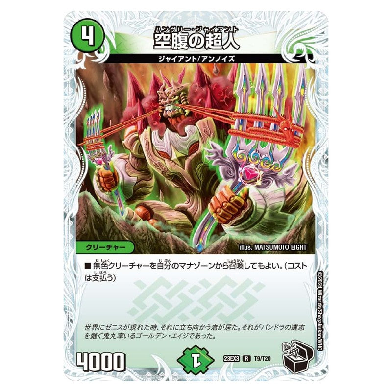 23EX3 T9/T20 [JP] 空腹の超人 - Duel Masters Japanese