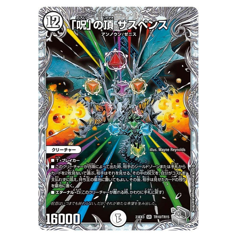 23EX3 TR10/TR15 [JP] 「呪」の頂 サスペンス - Duel Masters Japanese