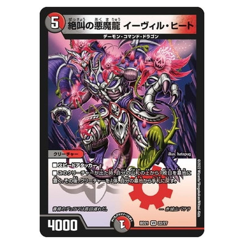 BD21 22/27 [JP] 絶叫の悪魔龍 イーヴィル・ヒート - Duel Masters Japanese