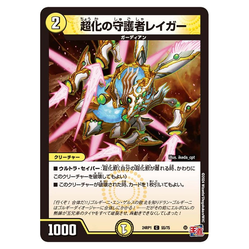 24RP1 55/75 [JP] 超化の守護者レイガー - Duel Masters Japanese