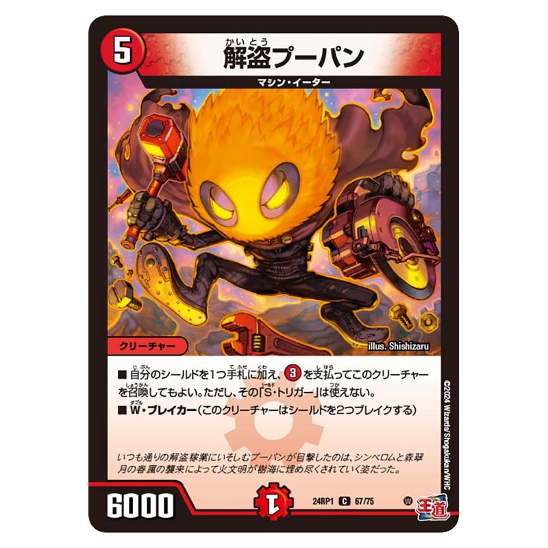 24RP1 67/75 [JP] 解盗プーパン - Duel Masters Japanese