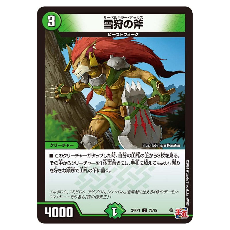24RP1 73/75 [JP] 雪狩の斧 - Duel Masters Japanese