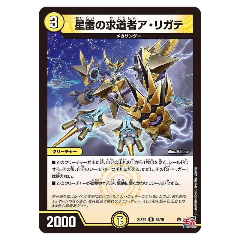 24RP2 30/75 [JP] 星雷の求道者ア・リガテ - Duel Masters Japanese