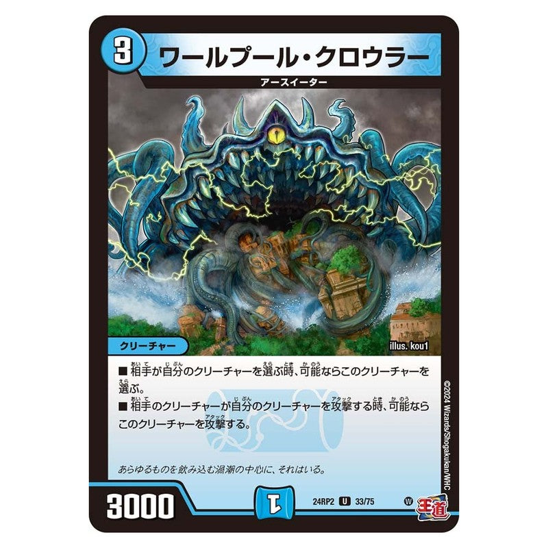 24RP2 33/75 [JP] ワールプール・クロウラー - Duel Masters Japanese