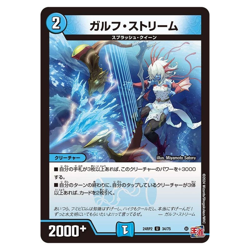 24RP2 34/75 [JP] ガルフ・ストリーム - Duel Masters Japanese