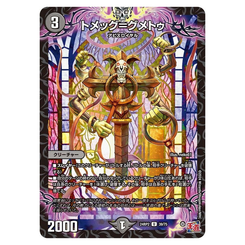 24RP2 39/75 [JP] トメッグ＝グメトゥ - Duel Masters Japanese