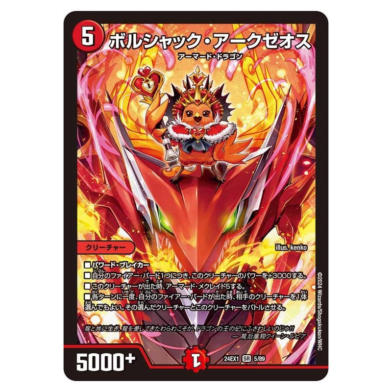 24EX1 5/89 [JP] ボルシャック・アークゼオス - Duel Masters Japanese