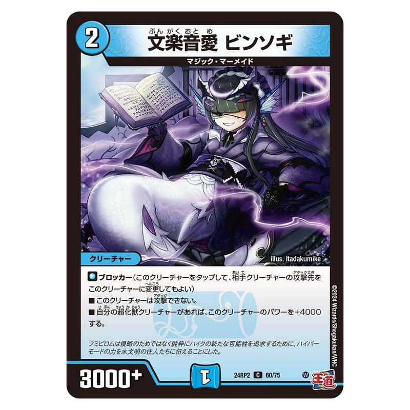 24RP2 60/75 [JP] 文楽音愛 ビンソギ - Duel Masters Japanese
