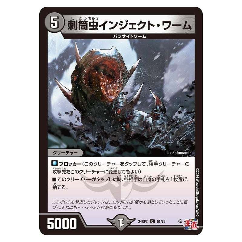 24RP2 61/75 [JP] 刺筒虫インジェクト・ワーム - Duel Masters Japanese