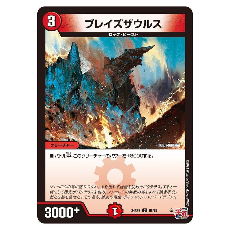 24RP2 68/75 [JP] ブレイズザウルス - Duel Masters Japanese