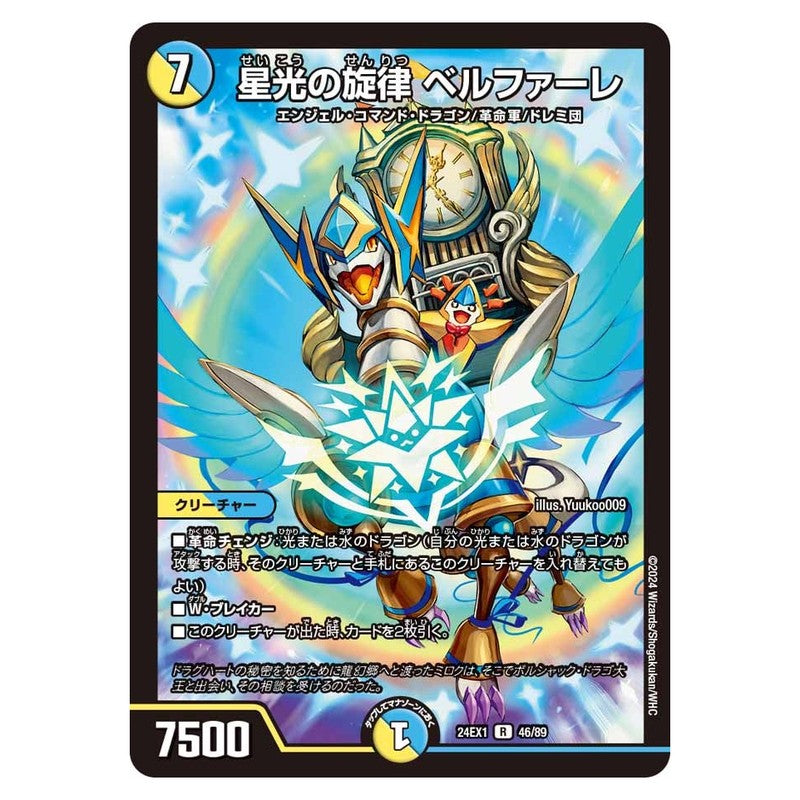 24EX1 46/89 [JP] 星光の旋律 ベルファーレ - Duel Masters Japanese