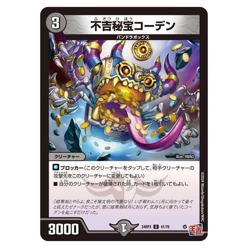 24RP3 41/76 [JP] 不吉秘宝コーデン - Duel Masters Japanese
