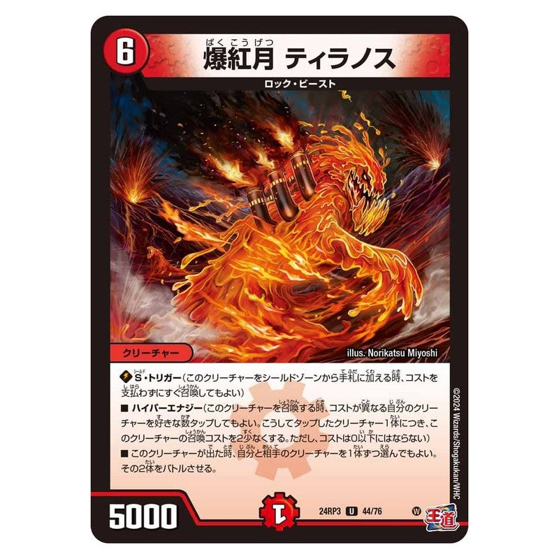 24RP3 44/76 [JP] 爆紅月 ティラノス - Duel Masters Japanese