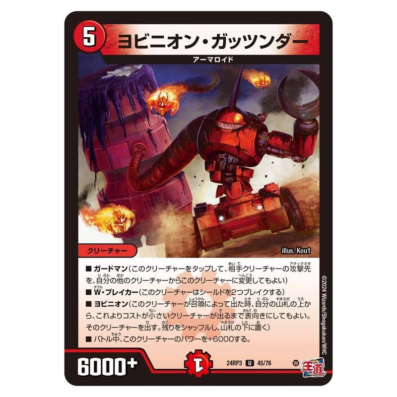 24RP3 45/76 [JP] ヨビニオン・ガッツンダー - Duel Masters Japanese