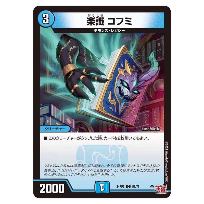 24RP3 58/76 [JP] 楽識 コフミ - Duel Masters Japanese