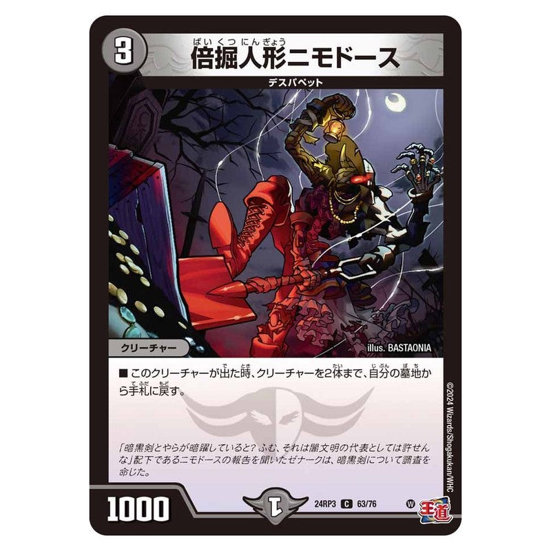 24RP3 63/76 [JP] 倍掘人形ニモドース - Duel Masters Japanese