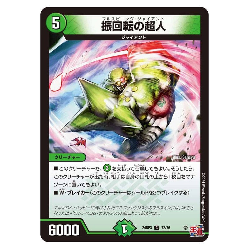 24RP3 72/76 [JP] 振回転の超人 - Duel Masters Japanese