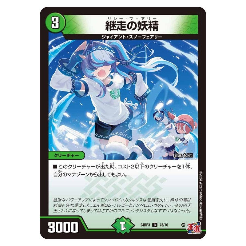 24RP3 73/76 [JP] 継走の妖精 - Duel Masters Japanese