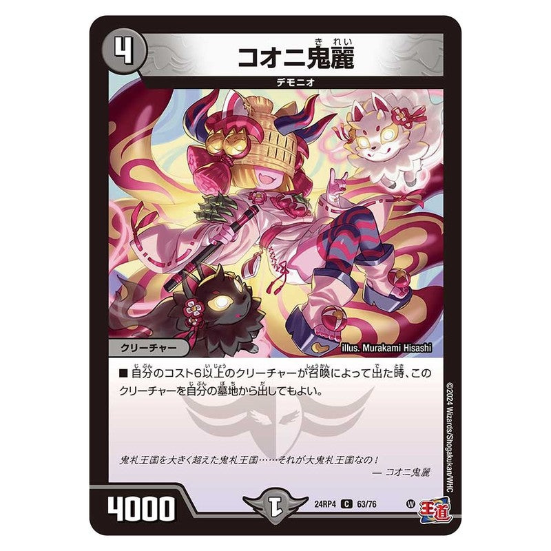 24RP4 63/76 [JP] コオニ鬼麗 - Duel Masters Japanese