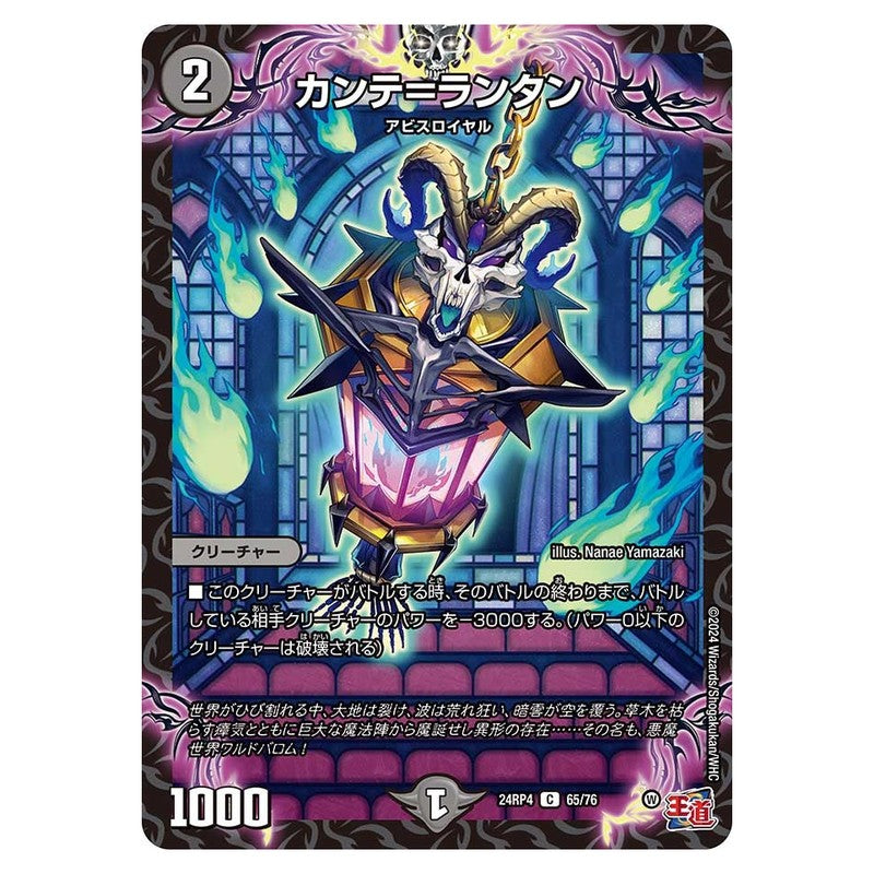 24RP4 65/76 [JP] カンテ＝ランタン - Duel Masters Japanese