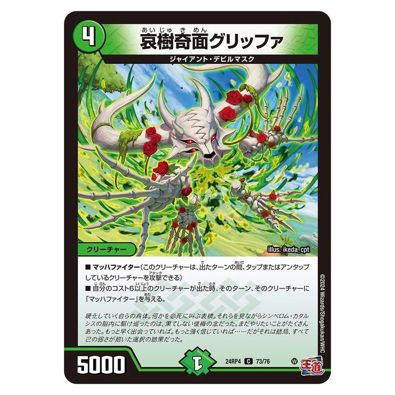 24RP4 73/76 [JP] 哀樹奇面グリッファ - Duel Masters Japanese