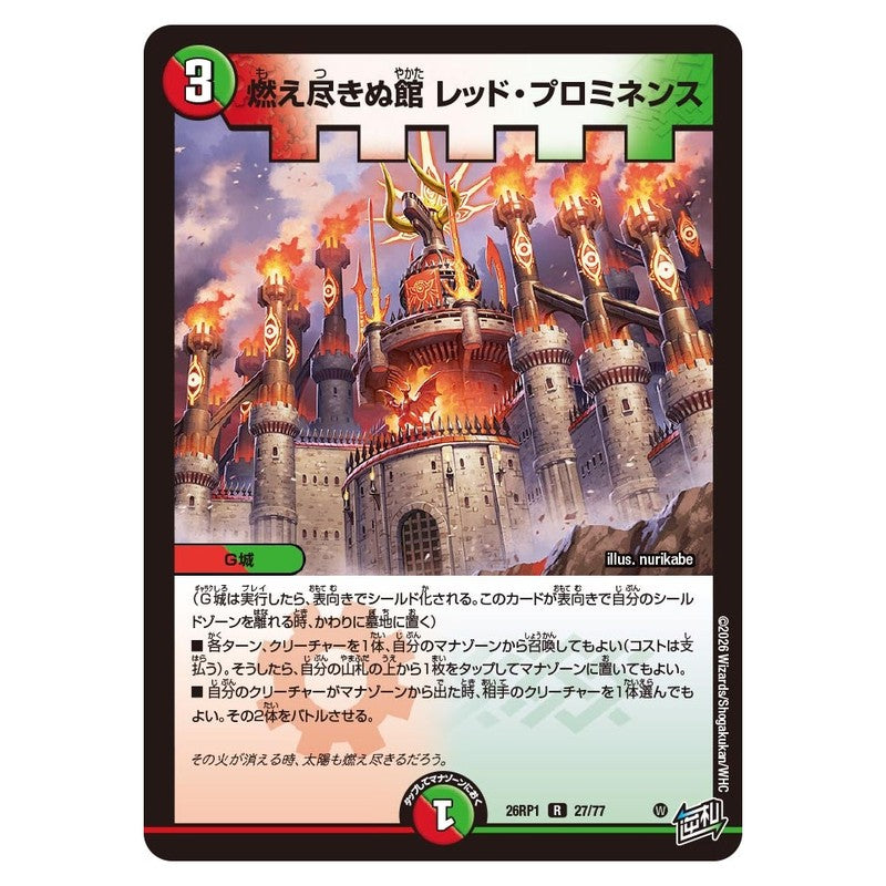 26RP1 27/77 [JP] 燃え尽きぬ館 レッド・プロミネンス - Duel Masters Japanese