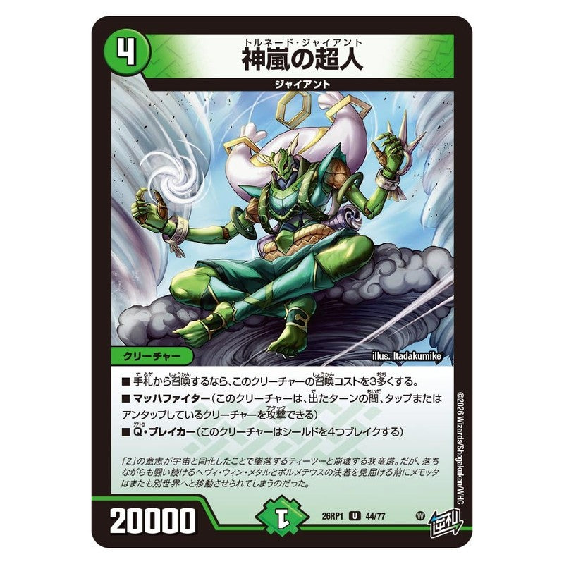 26RP1 44/77 [JP] 神嵐の超人 - Duel Masters Japanese