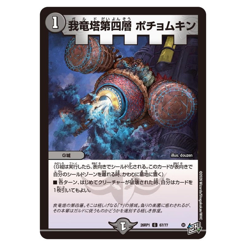 26RP1 67/77 [JP] 我竜塔第四層 ポチョムキン - Duel Masters Japanese
