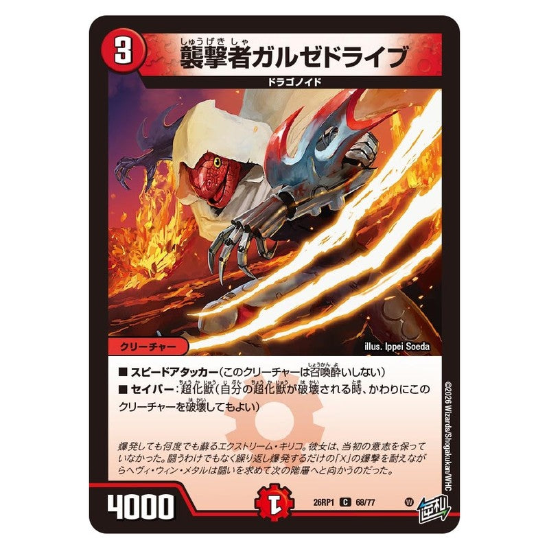 26RP1 68/77 [JP] 襲撃者ガルゼドライブ - Duel Masters Japanese