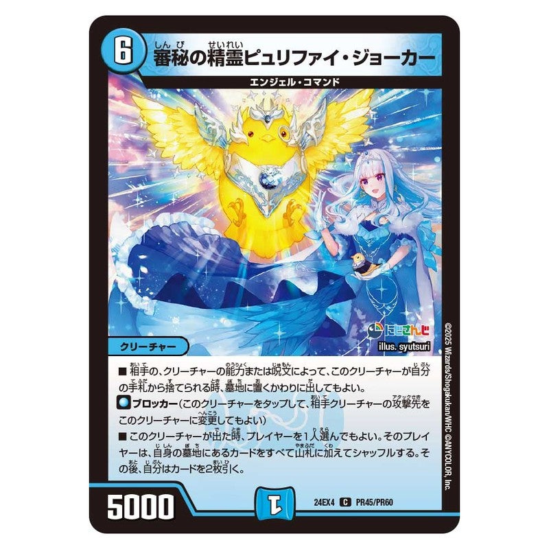 24EX4 PR45/PR60 [JP] 審秘の精霊ピュリファイ・ジョーカー - Duel Masters Japanese