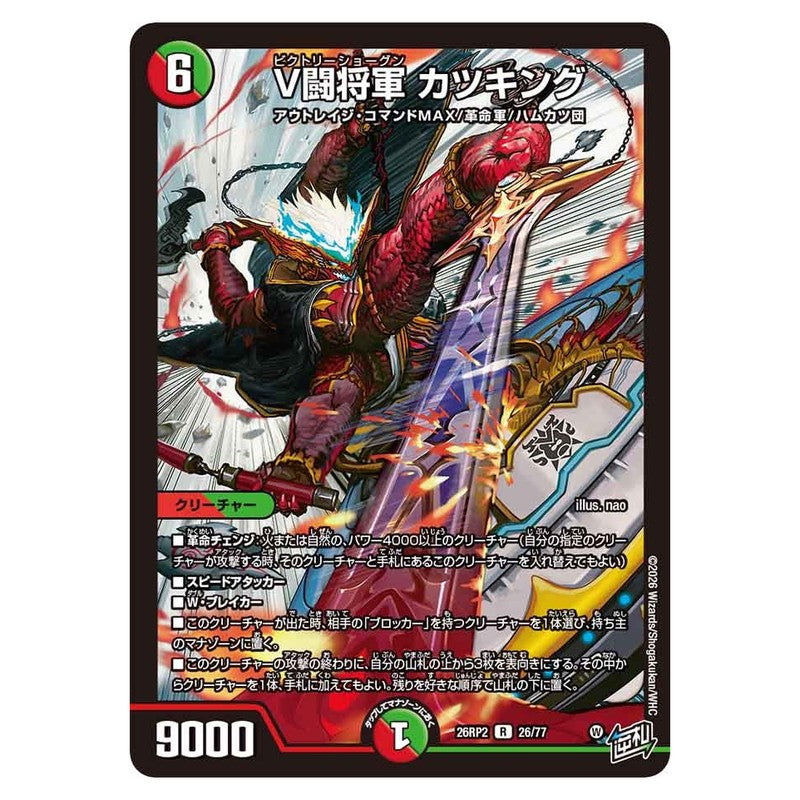 26RP2 26/77 [JP] V闘将軍 カツキング - Duel Masters Japanese