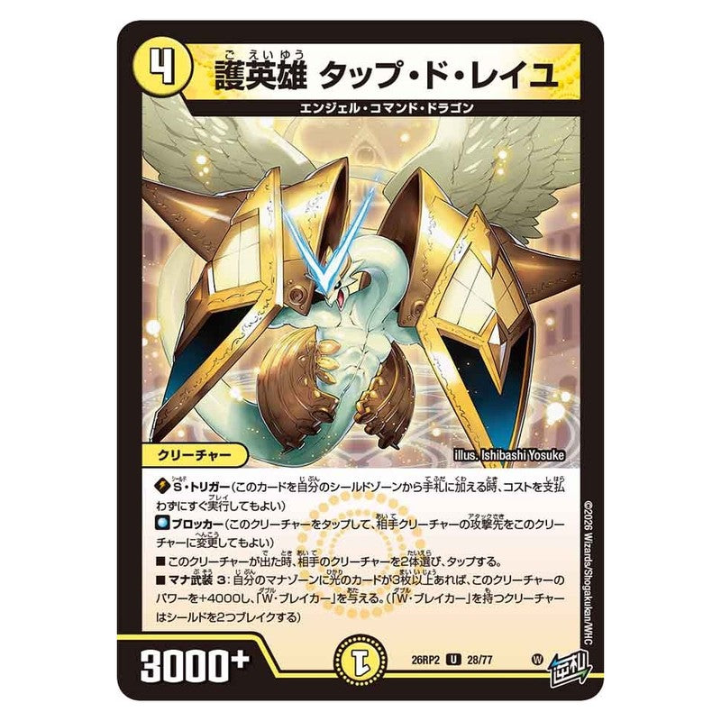 26RP2 28/77 [JP] 護英雄 タップ・ド・レイユ - Duel Masters Japanese