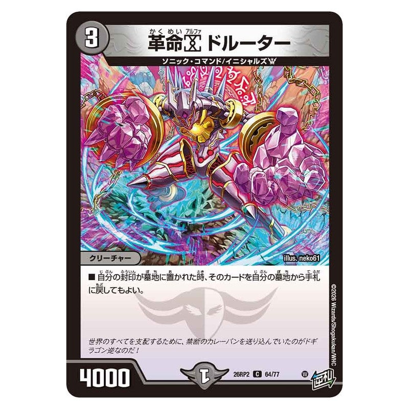26RP2 64/77 [JP] 革命α ドルーター - Duel Masters Japanese