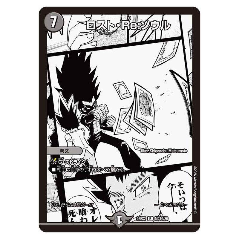 26EX2 MC19/30 [JP] ロスト・Re:ソウル - Duel Masters Japanese