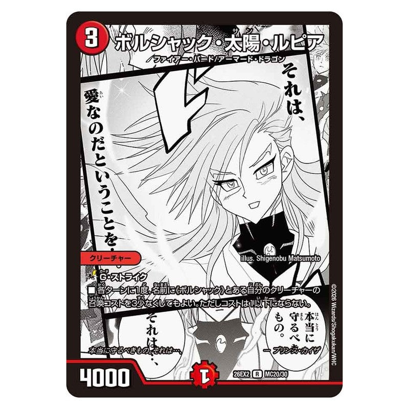 26EX2 MC20/30 [JP] ボルシャック・太陽・ルピア - Duel Masters Japanese