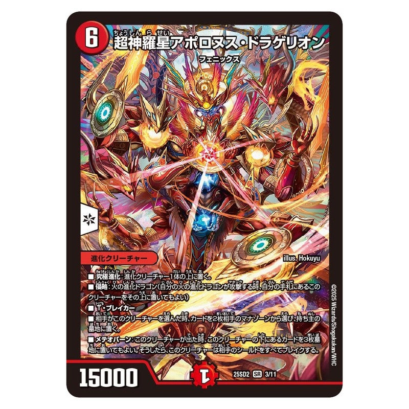 25SD2 3/11 [JP] 超神羅星アポロヌス・ドラゲリオン - Duel Masters Japanese