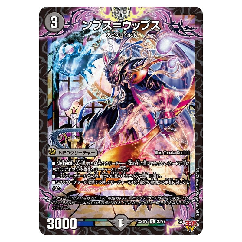 25RP2 38/77 [JP] ンプス＝ウップス - Duel Masters Japanese