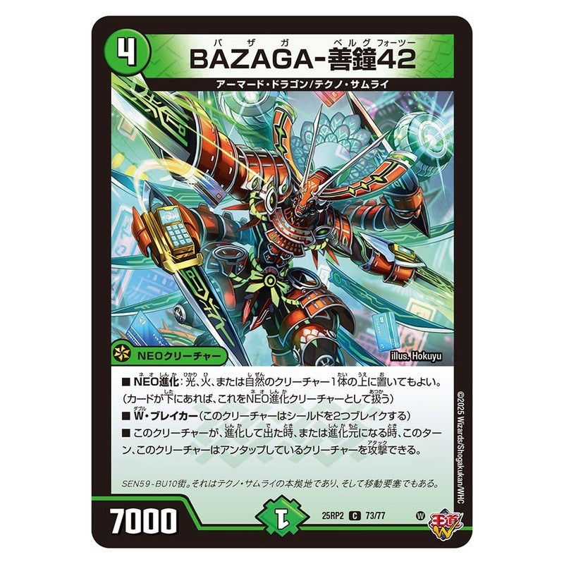 25RP2 73/77 [JP] BAZAGA-善鐘42 - Duel Masters Japanese