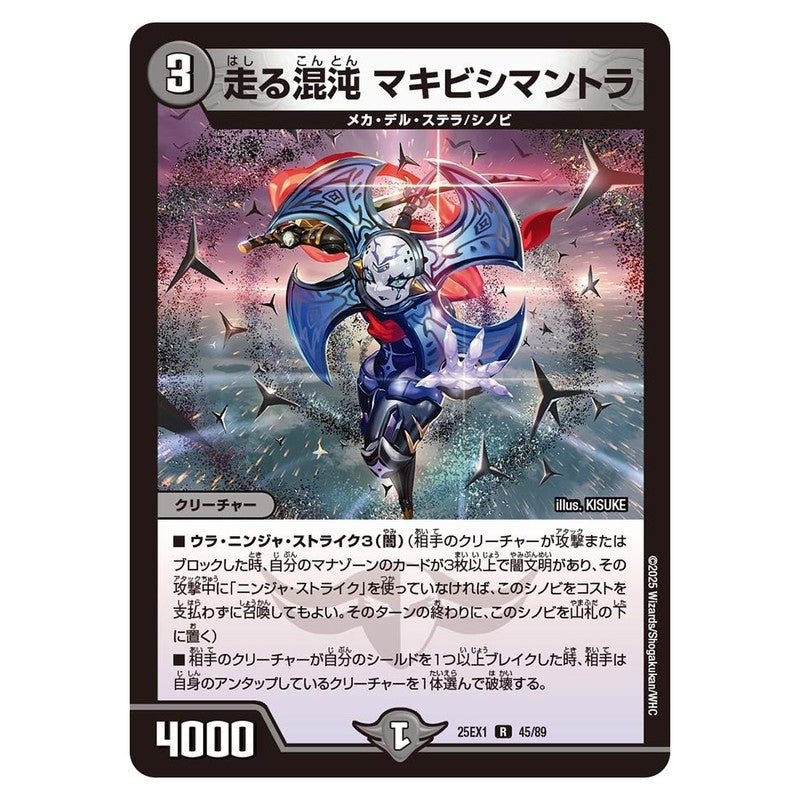 25EX1 45/89 [JP] 走る混沌 マキビシマントラ - Duel Masters Japanese
