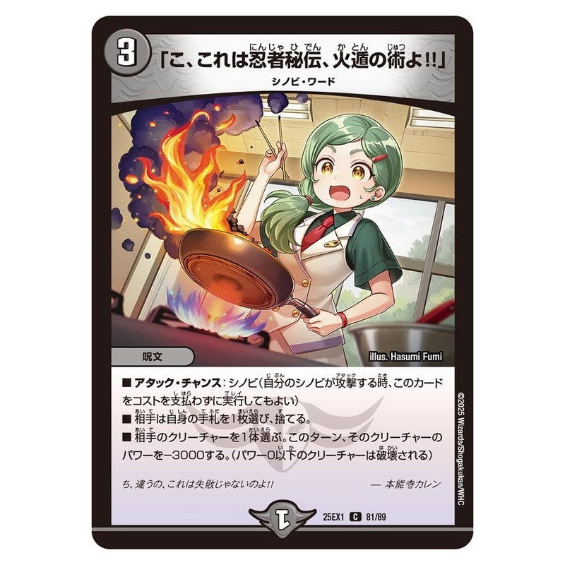 25EX1 81/89 [JP] 「こ、これは忍者秘伝、火遁の術よ！！」 - Duel Masters Japanese