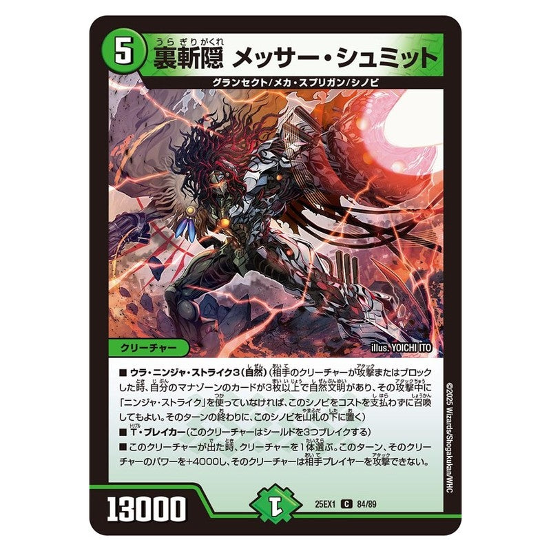 25EX1 84/89 [JP] 裏斬隠 メッサー・シュミット - Duel Masters Japanese