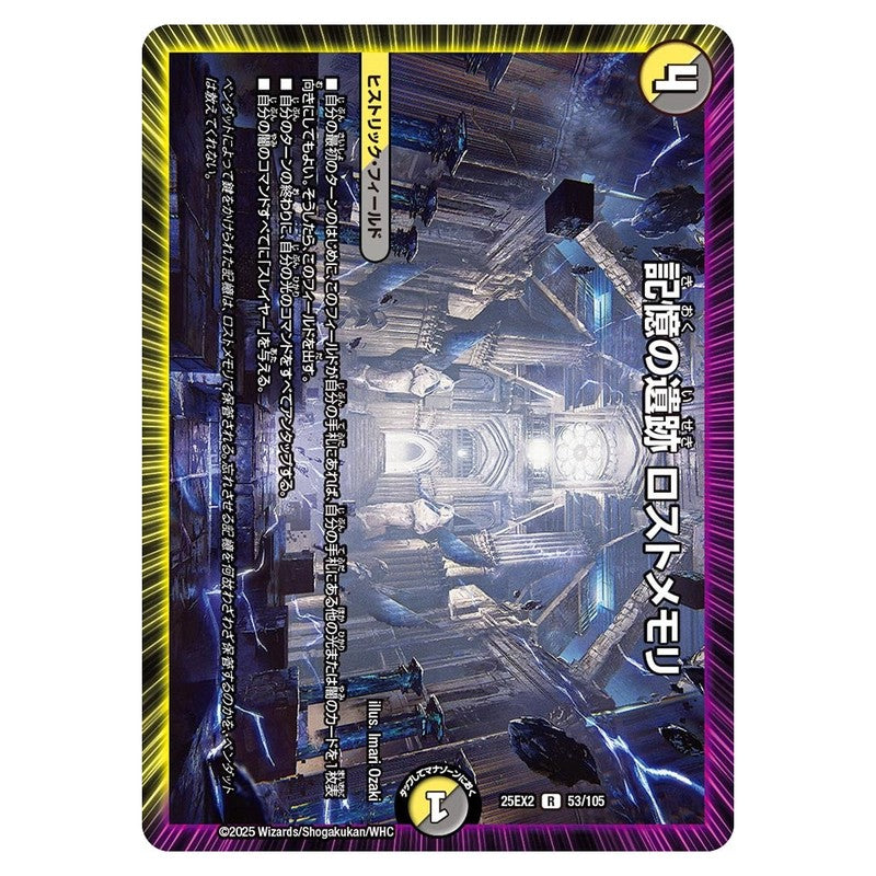 25EX2 53/105 [JP] 記憶の遺跡 ロストメモリ - Duel Masters Japanese
