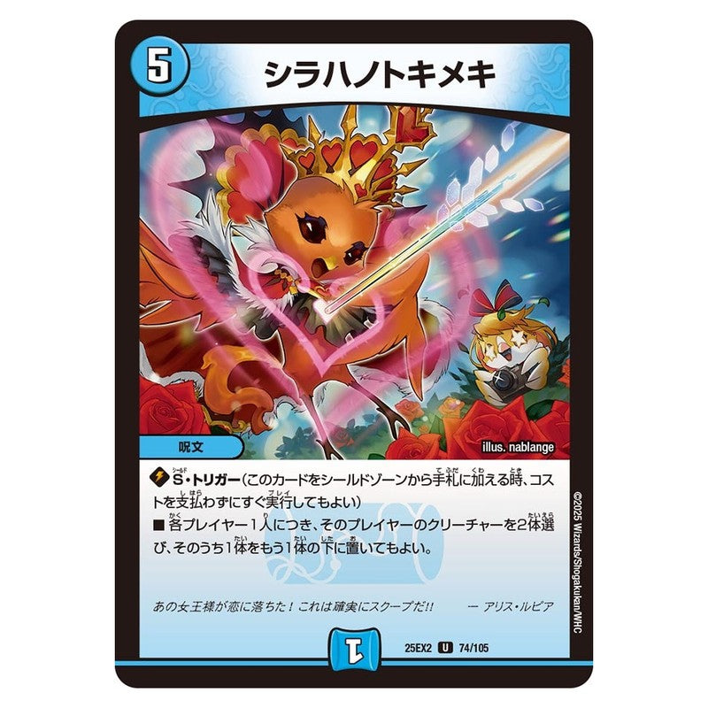 25EX2 74/105 [JP] シラハノトキメキ - Duel Masters Japanese