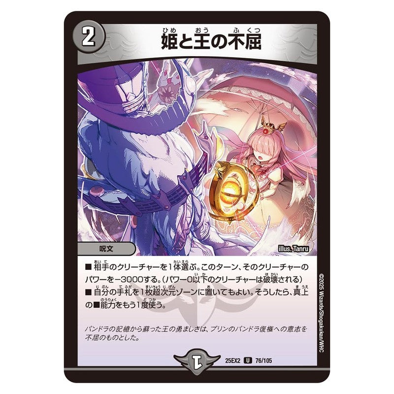 25EX2 76/105 [JP] 姫と王の不屈 - Duel Masters Japanese