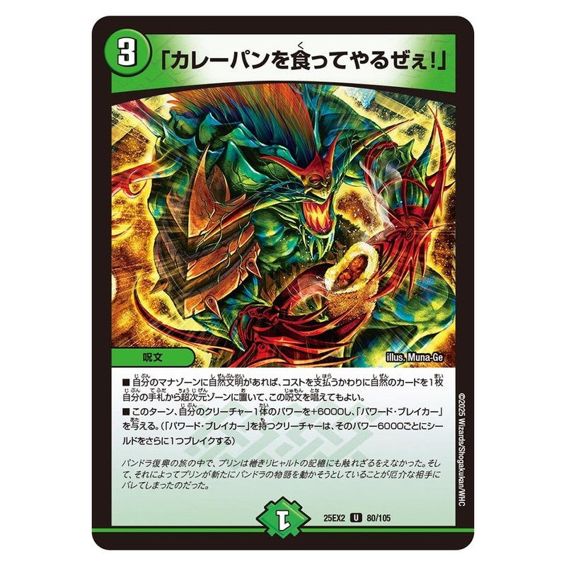 25EX2 80/105 [JP] 「カレーパンを食ってやるぜぇ！」 - Duel Masters Japanese