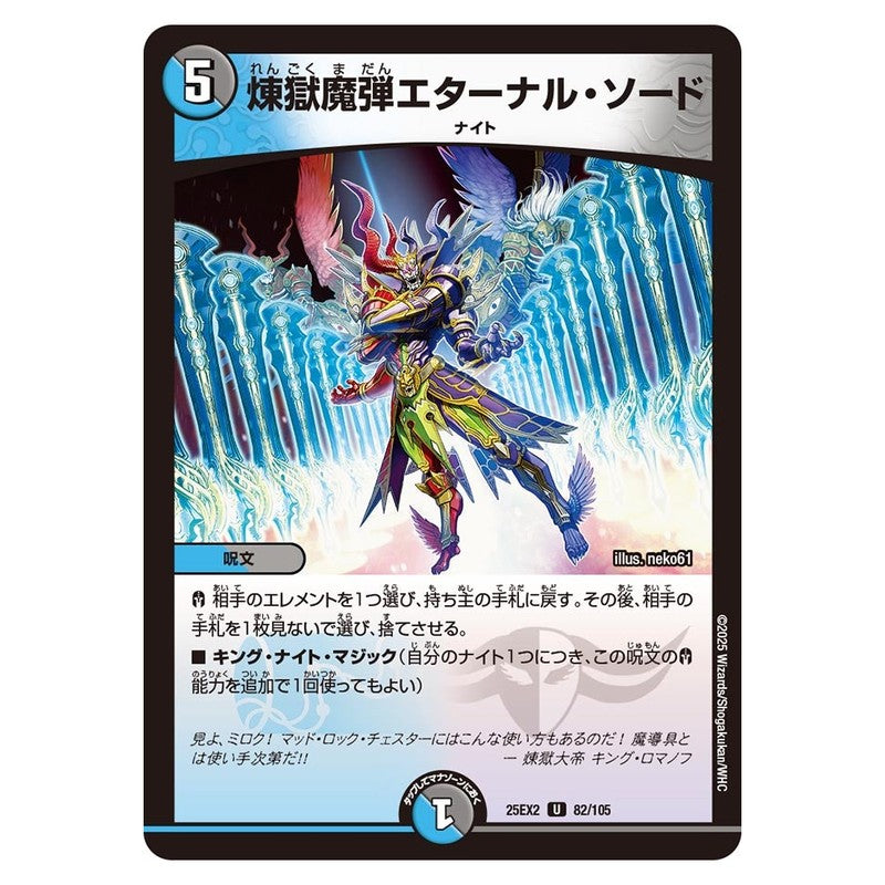 25EX2 82/105 [JP] 煉獄魔弾エターナル・ソード - Duel Masters Japanese