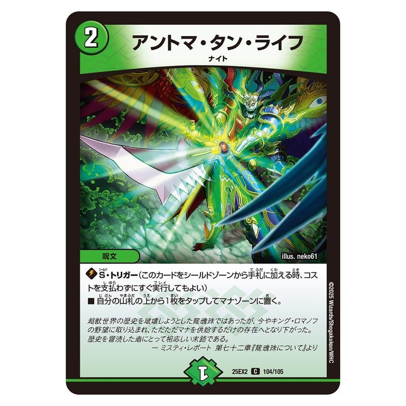 25EX2 104/105 [JP] アントマ・タン・ライフ - Duel Masters Japanese