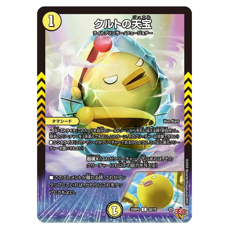 25RP4 58/78 [JP] クルトの天宝 - Duel Masters Japanese